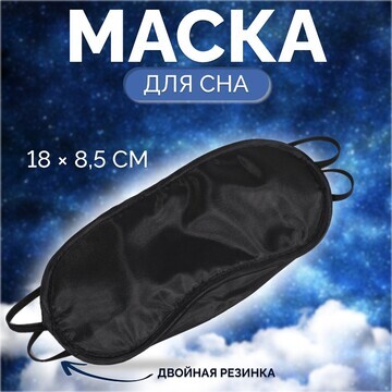 Маска для сна с носиком, двойная резинка