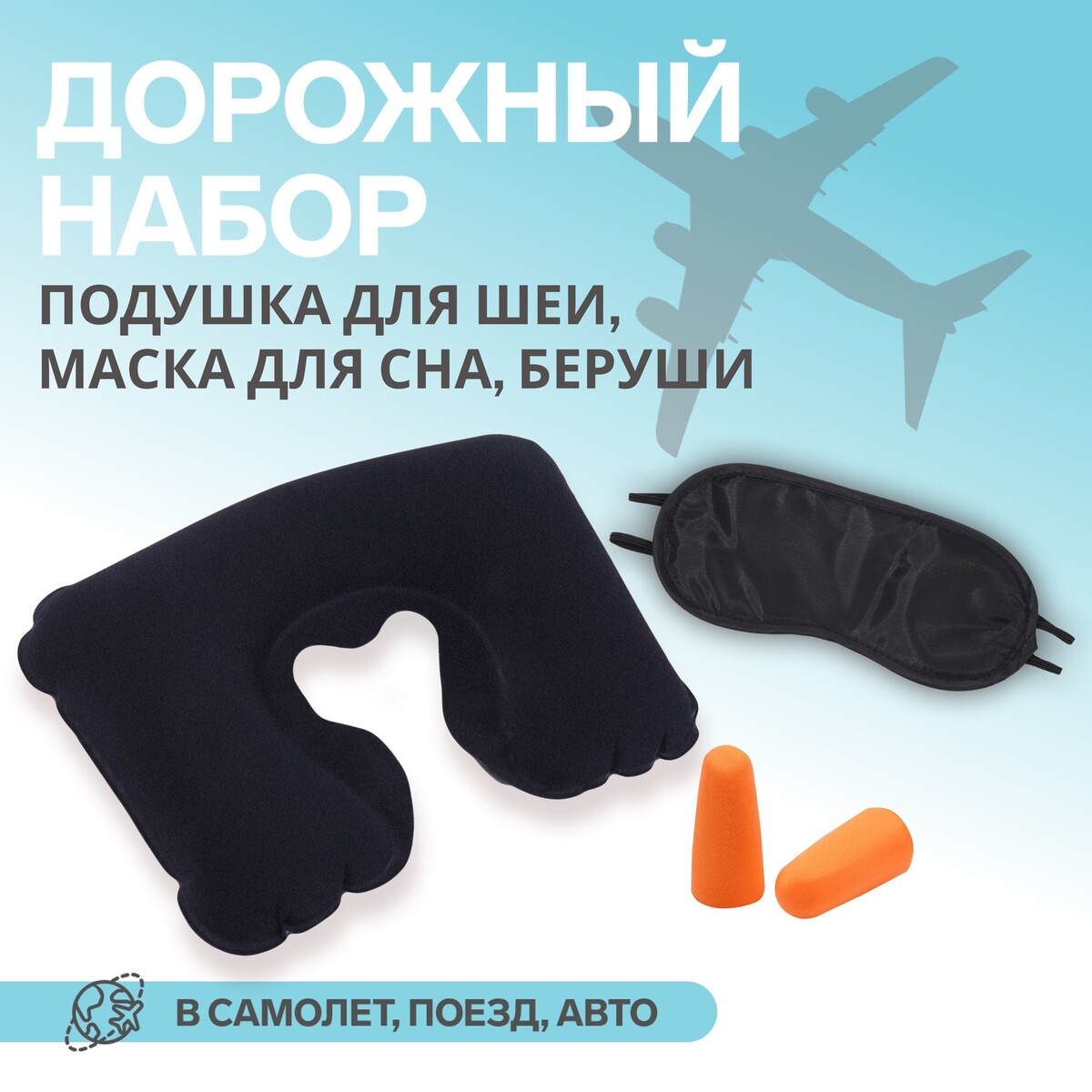 Набор туристический: подушка для шеи, маска для сна, беруши набор для плавания взрослый onlitop swim шапочка беруши зажим для носа мешок