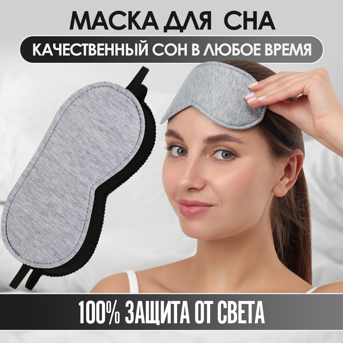 

Маска для сна, 19 × 9 см, резинка одинарная, цвет серый