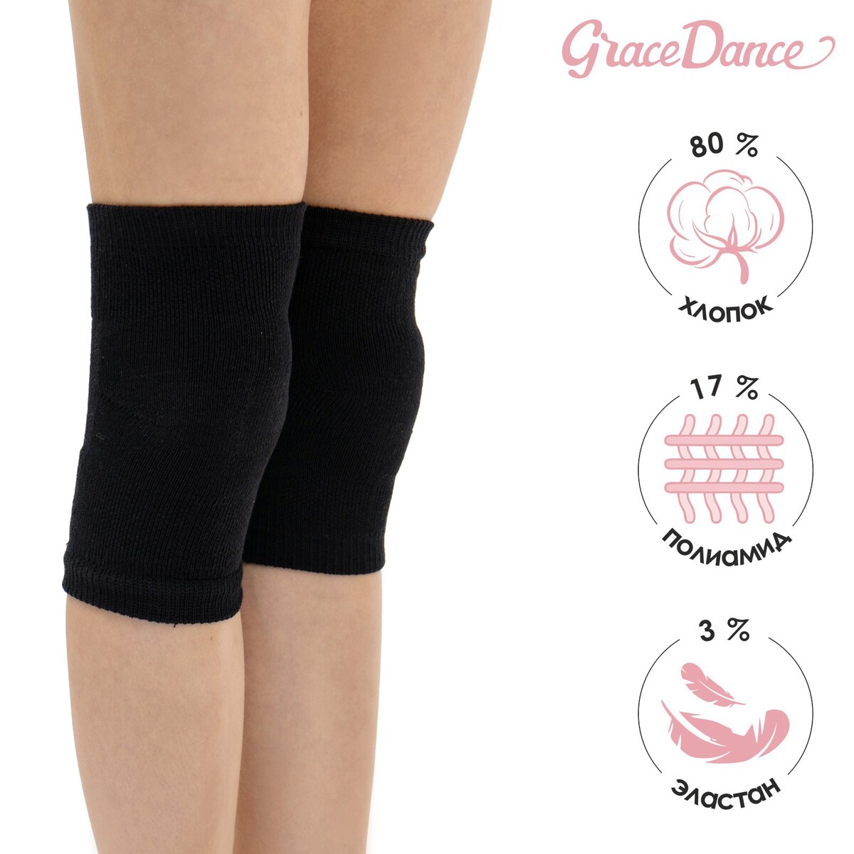 Наколенники для гимнастики и танцев grace dance №2, р. s, цвет черный Grace Dance