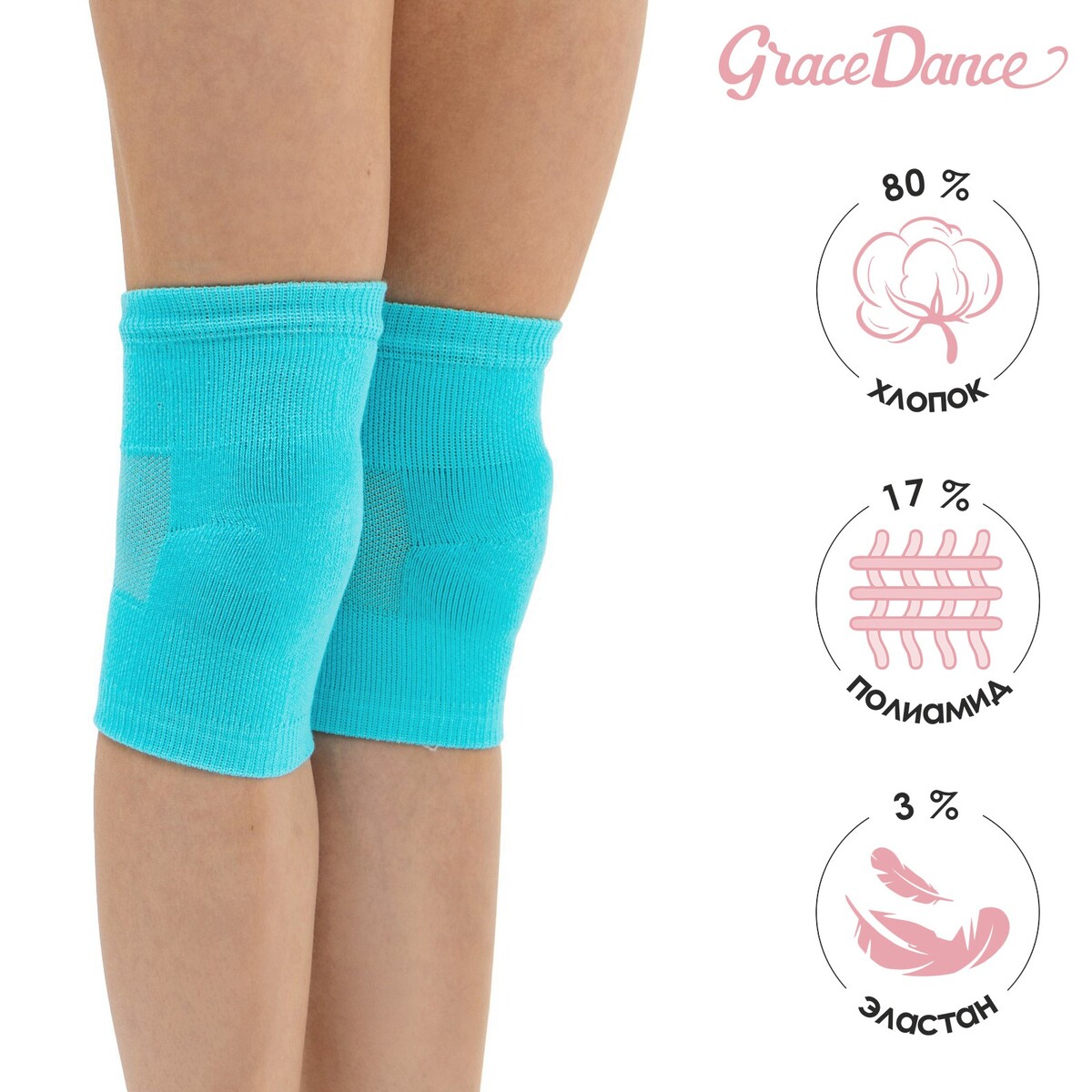 Наколенники для гимнастики и танцев grace dance №2, р. s , цвет бирюзовый