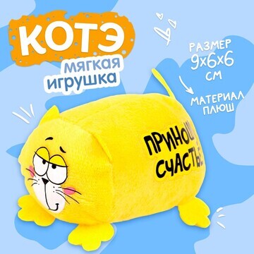 Мягкая игрушка КОТЭ