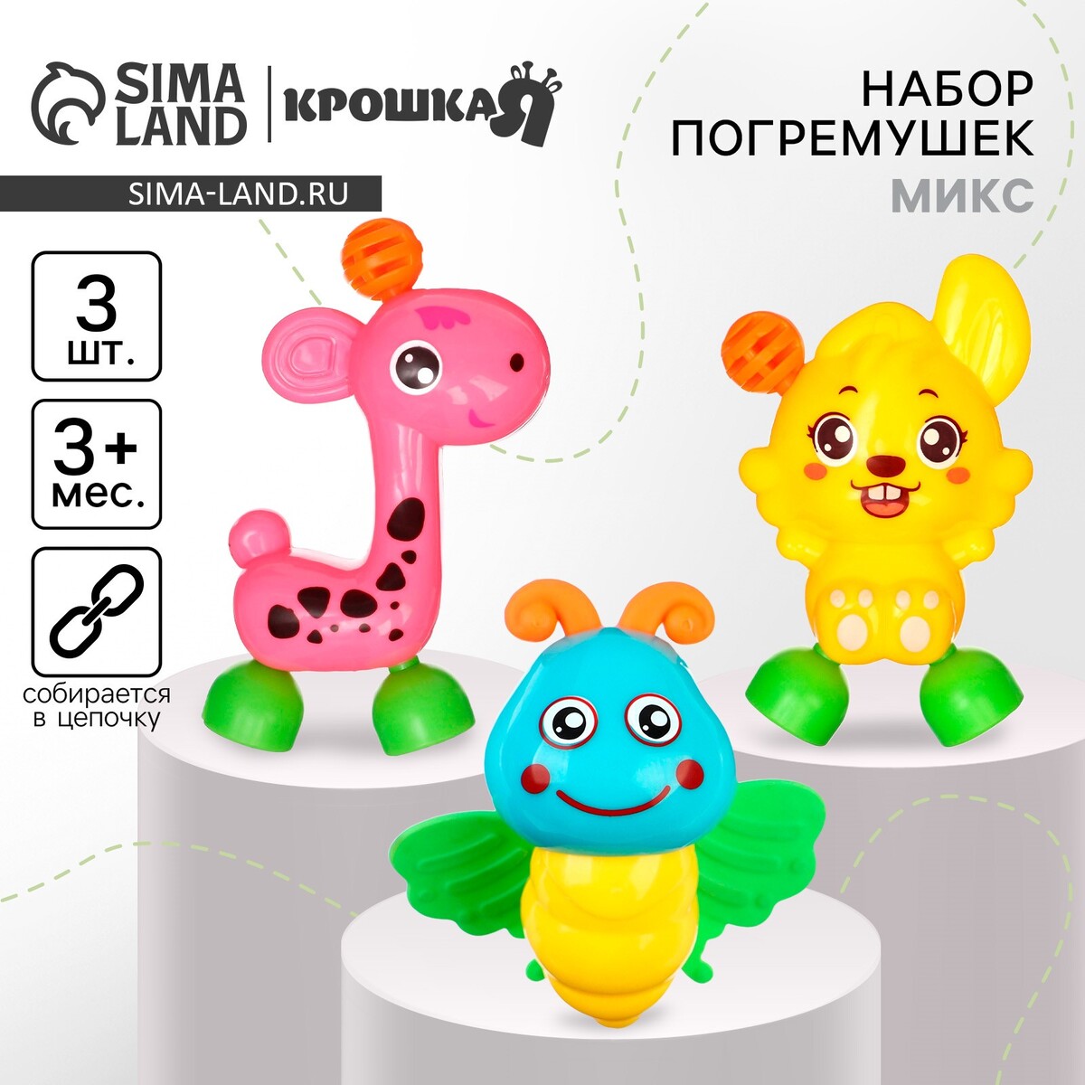 

Погремушки, Микс