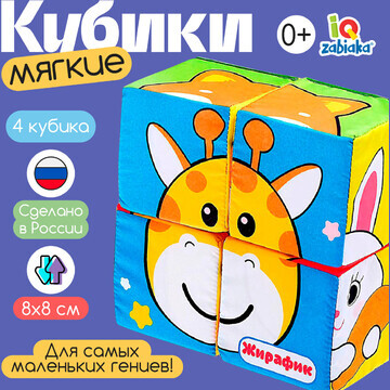 Мягкие кубики IQ-ZABIAKA