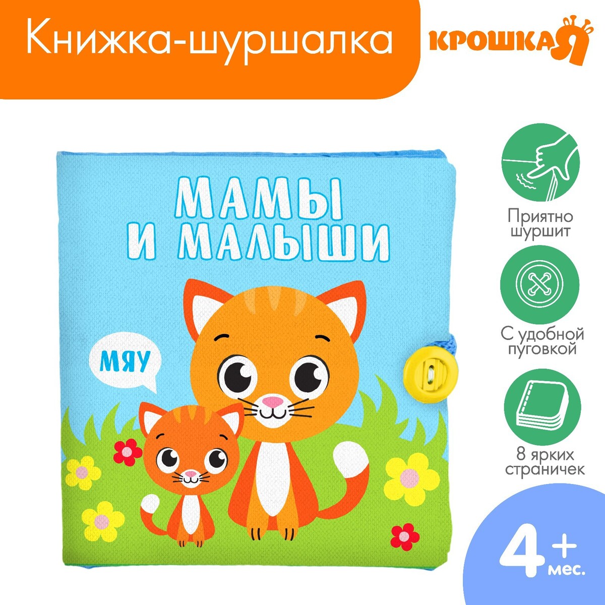 Книжка - шуршалка книжка с наклейками для самых маленьких мамы и детки