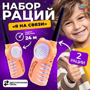 Набор раций WOOW TOYS