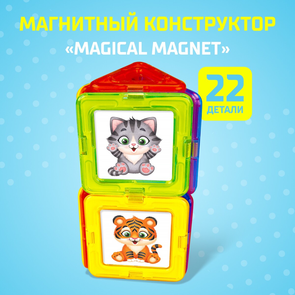 Магнитный конструктор magical magnet, 22 детали, детали матовые конструктор магнитный 42 детали