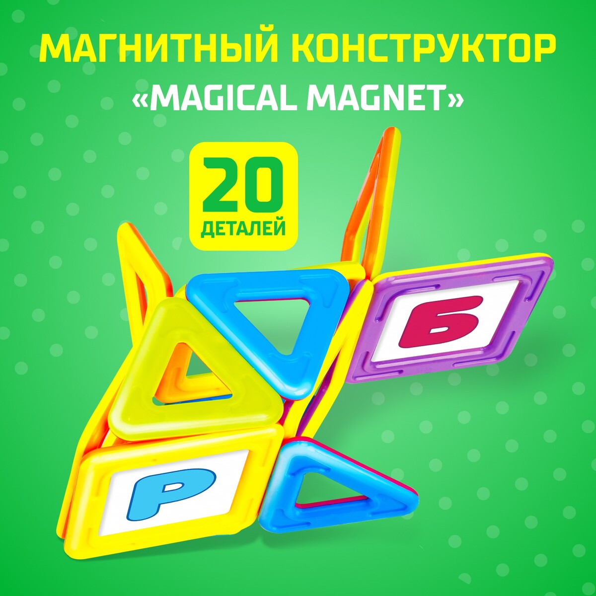 Магнитный конструктор magical magnet, 20 деталей, детали матовые конструктор магнитный 42 детали