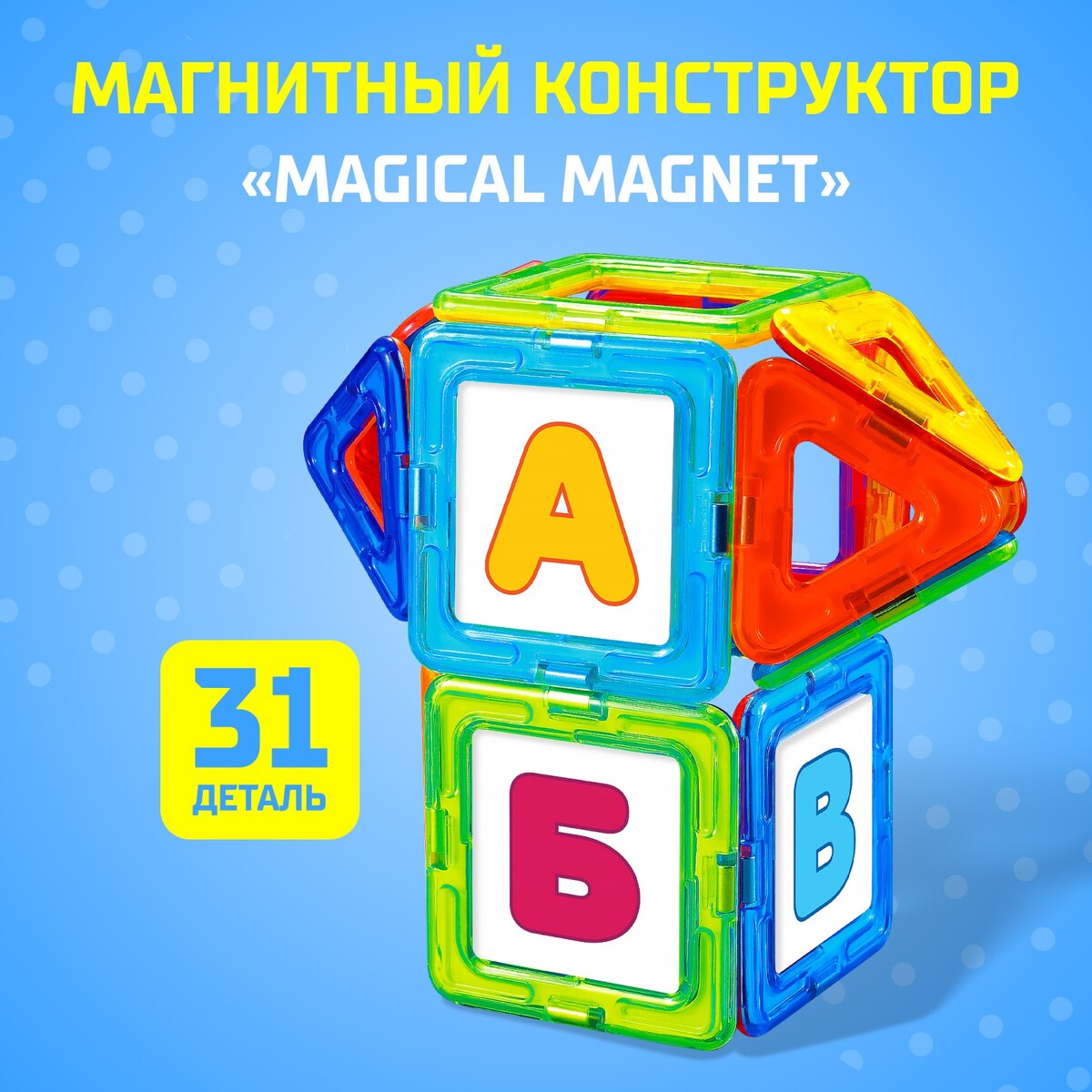 Магнитный конструктор magical magnet, 31 деталь, детали матовые конструктор магнитный 42 детали
