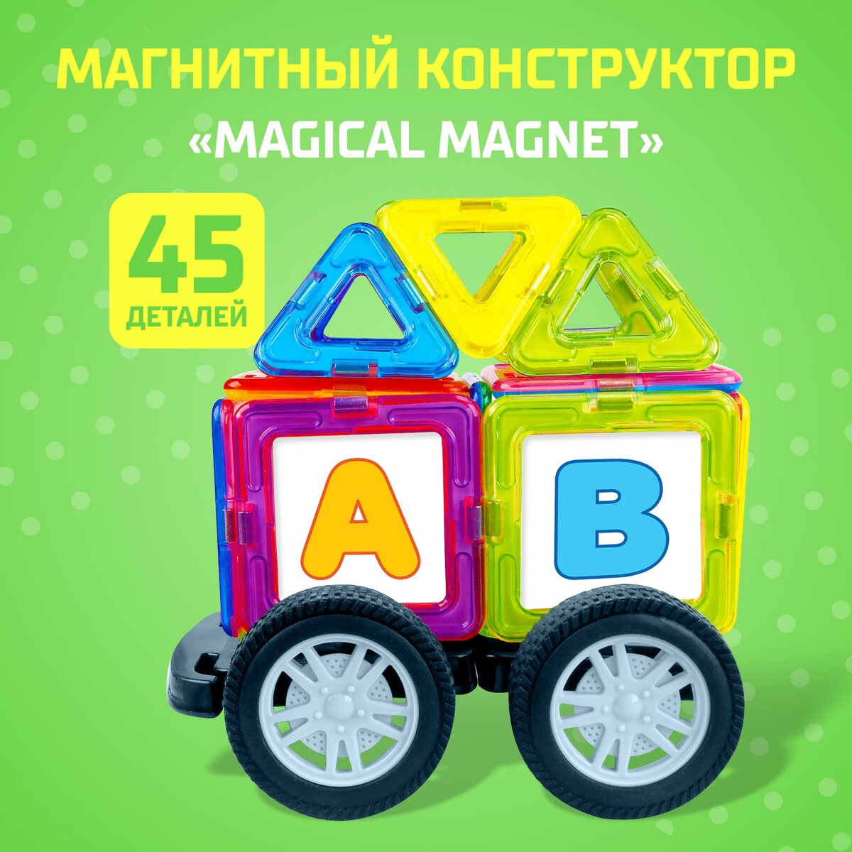 Магнитный конструктор magical magnet, 45 деталей, детали матовые конструктор магнитный замок 204 детали sima land