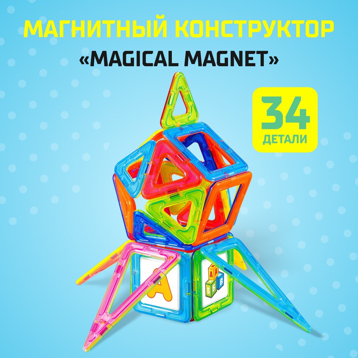 Магнитный конструктор magical magnet, 34 детали, детали матовые конструктор магнитный 44 детали арт hd002