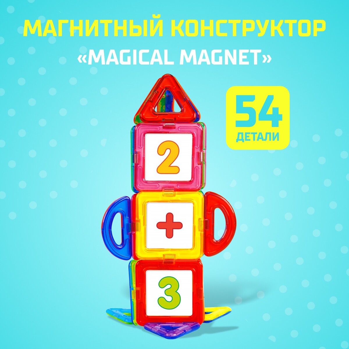Магнитный конструктор magical magnet, 54 детали, детали матовые конструктор магнитный 62 детали