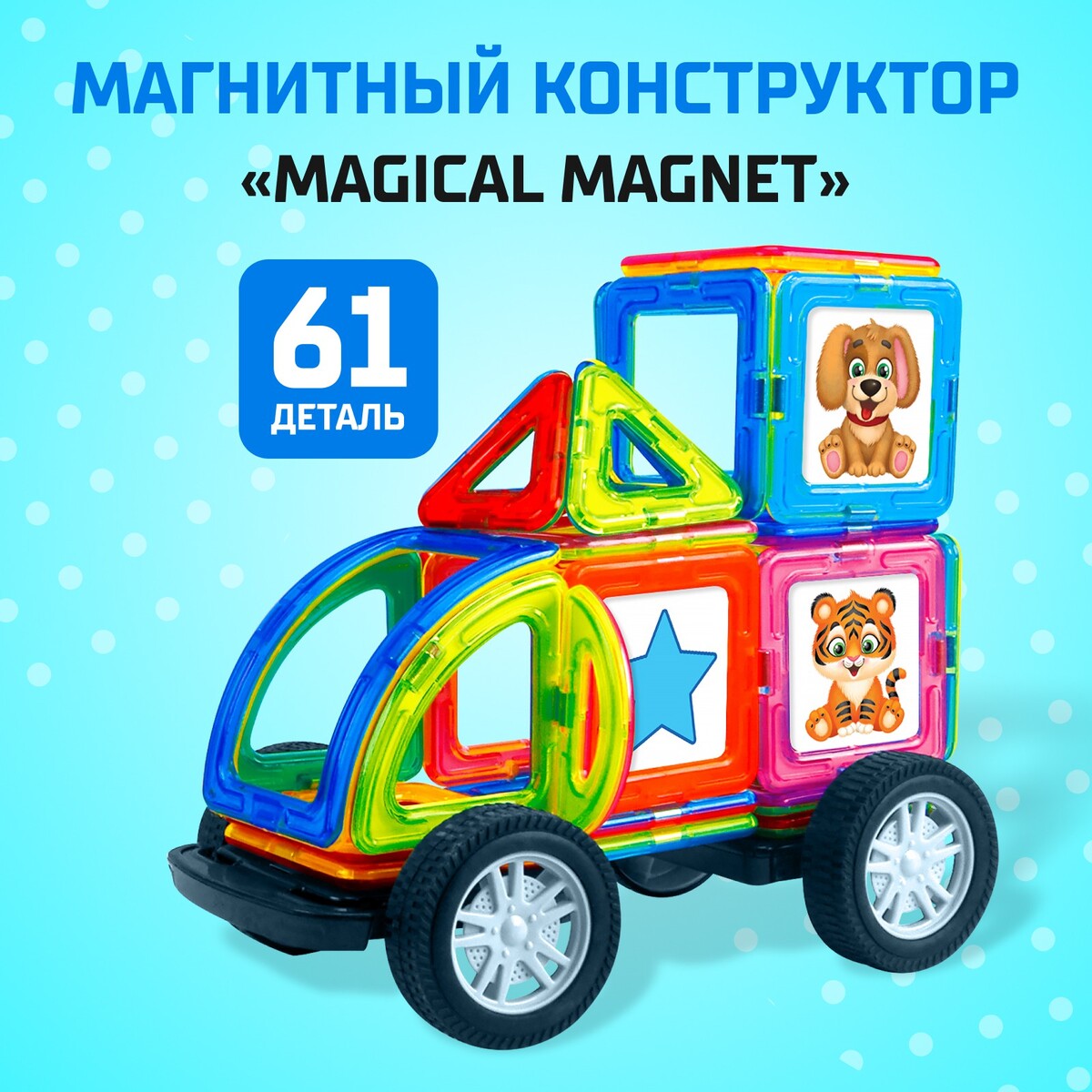 Магнитный конструктор magical magnet, 61 деталь, детали матовые конструктор теропром мини качели 33 детали 1552111