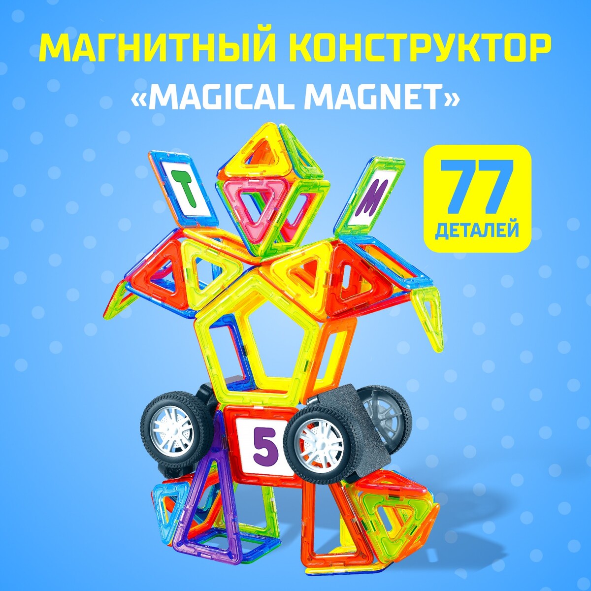 Магнитный конструктор magical magnet, 77 деталей, детали матовые конструктор магнитный 62 детали
