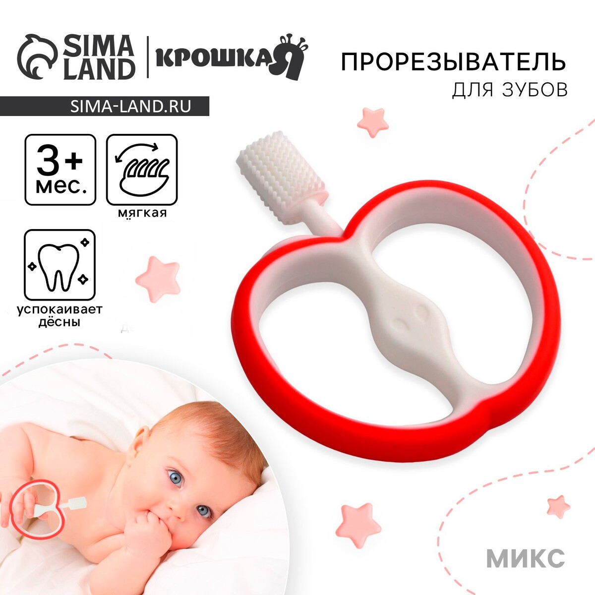 

Прорезыватель - массажер, Микс