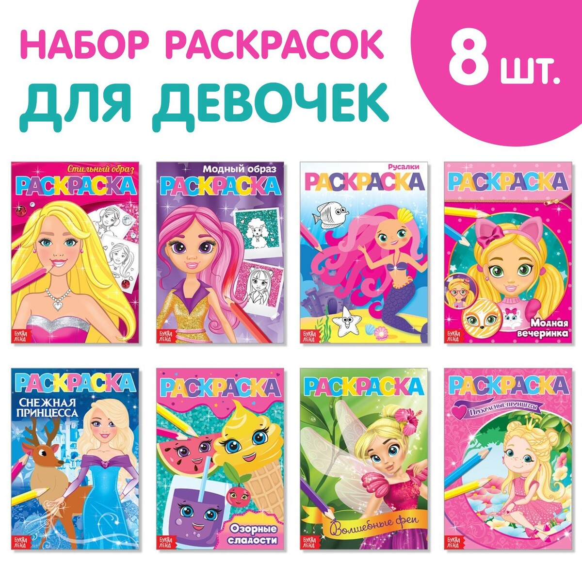 Раскраски а5 для девочек набор из 8 шт. по 12 стр. волшебницы раскраски для девчонок с игрушкой куколкой