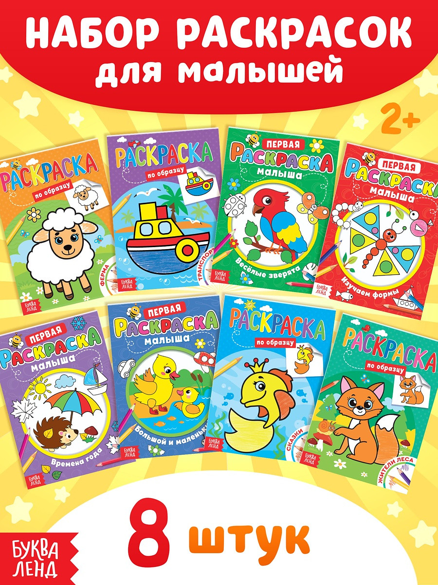 

Раскраски для малышей со стихами, набор, 8 шт. по 12 стр.