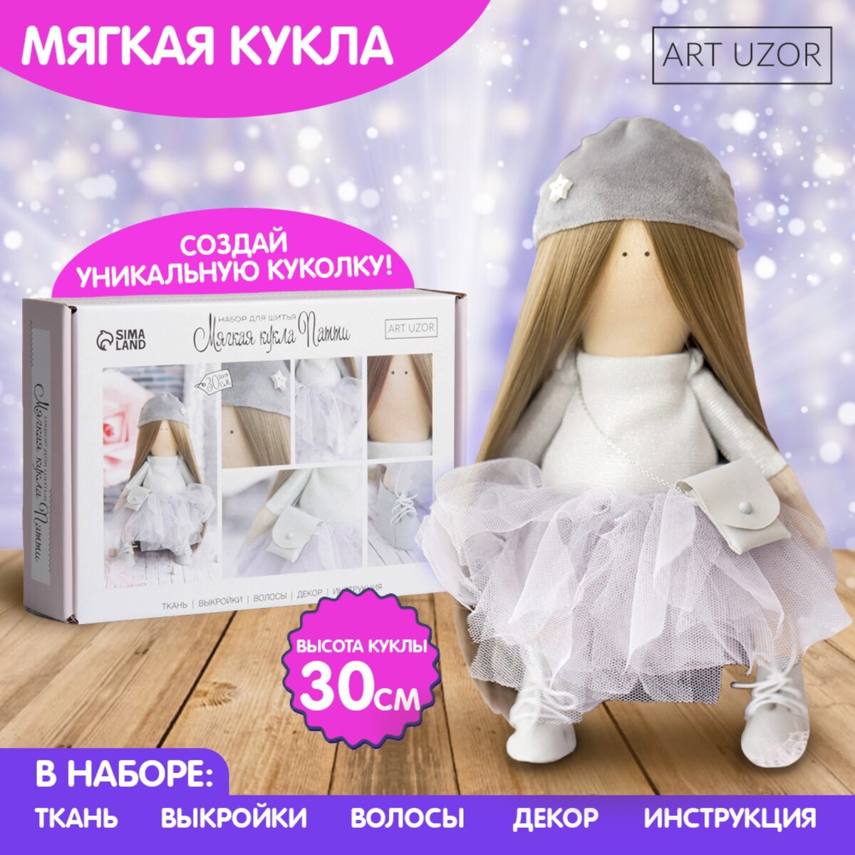 

Набор для шитья. интерьерная кукла