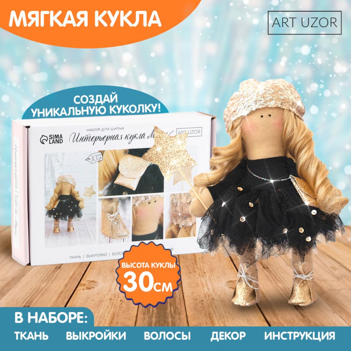 

Набор для шитья. интерьерная кукла