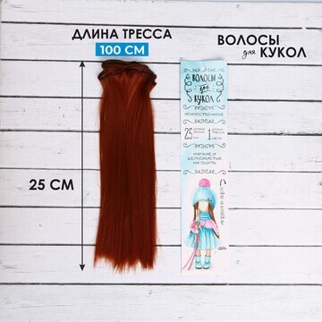 Волосы - тресс для кукол