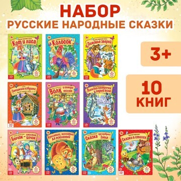 Сказки русские народные, набор, 10 шт. п