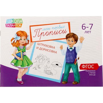 Прописи набор, 6-7 лет, 6 шт. по 20 стр.