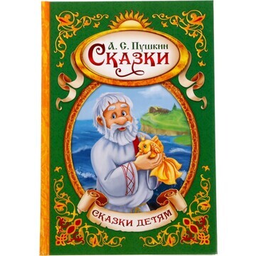 Сказки. пушкин а.с., книга в твердом пер