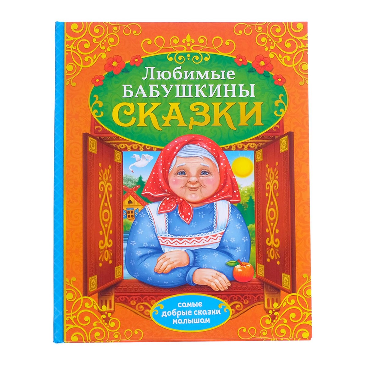 Книга в твердом переплете веселая книга героев русских сказок