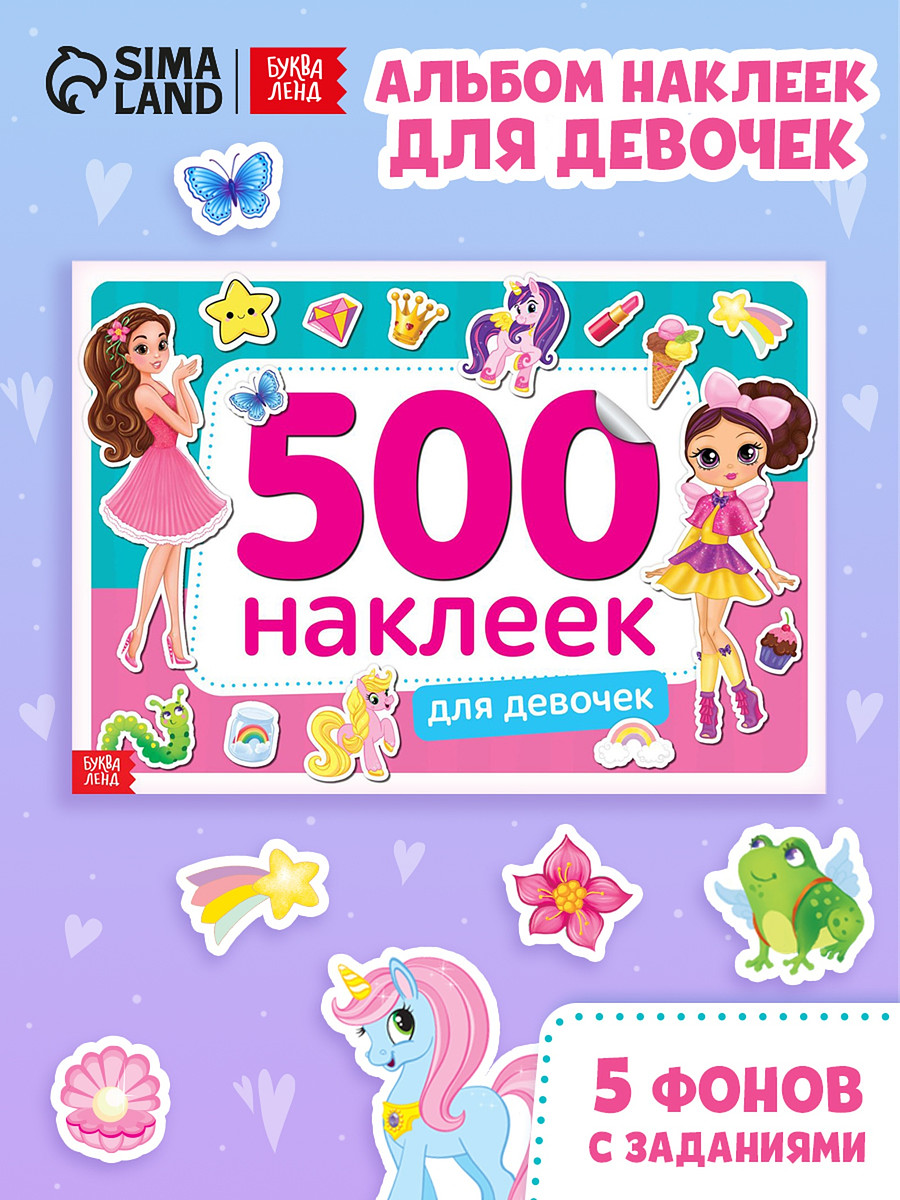 

Книжка 500 наклеек