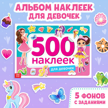 Книжка 500 наклеек