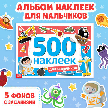 Книжка 500 наклеек