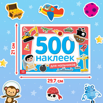 Книжка 500 наклеек