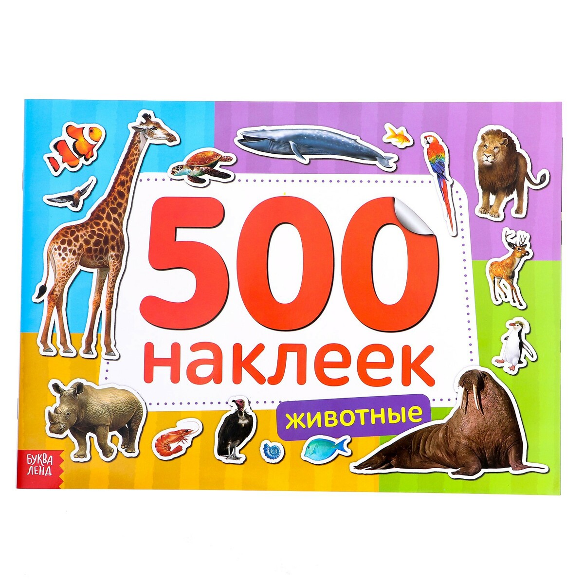Книжка 500 наклеек животные книжка с наклейками