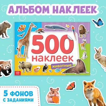 Книжка 500 наклеек