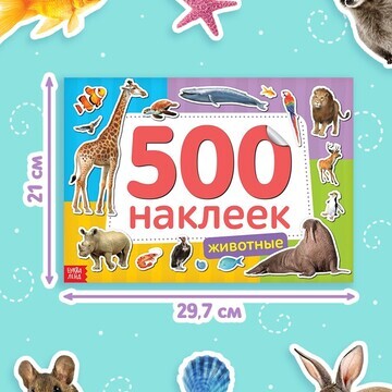 Книжка 500 наклеек