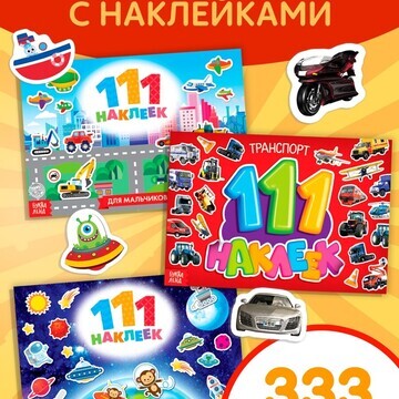 Набор книг 100 наклеек