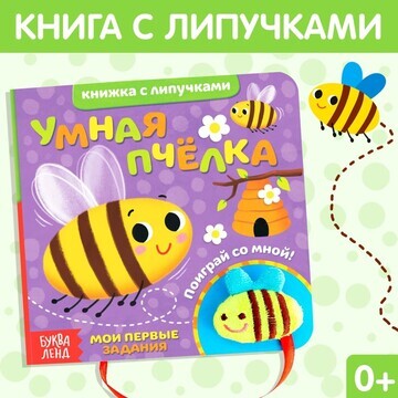 Развивающая книжка с липучками и игрушко