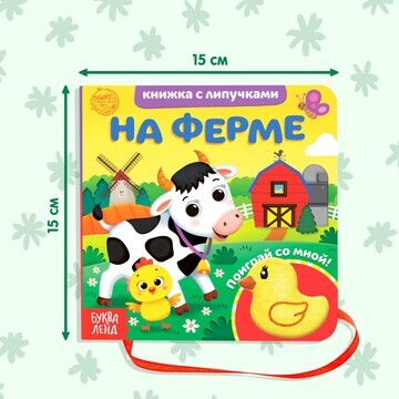 Книжка с липучками и игрушкой