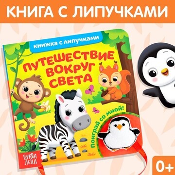 Книжка с липучками и игрушкой