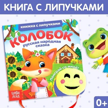 Сказка с липучками и игрушкой