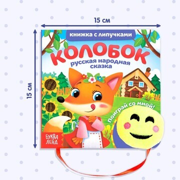 Сказка с липучками и игрушкой