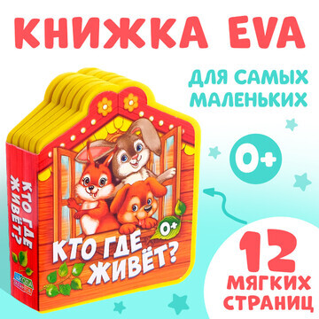 Мягкая книга eva