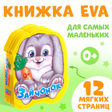 Мягкая книга eva