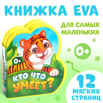 Мягкая книга eva