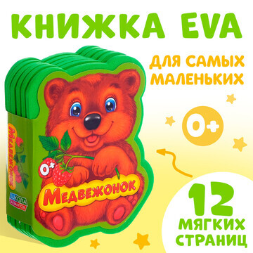 Мягкая книга eva