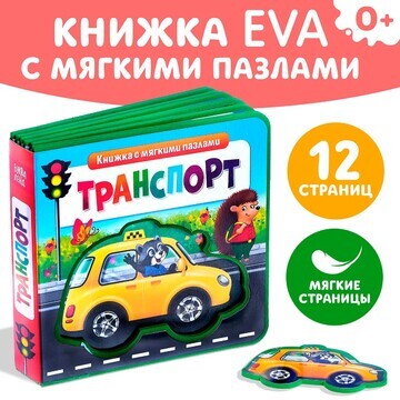 Книжка с мягкими пазлами eva