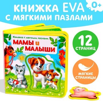 Книжка с мягкими пазлами eva