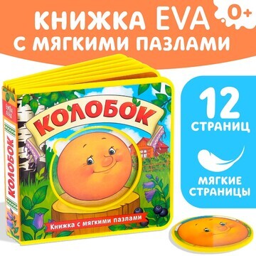 Книжка с мягкими пазлами eva