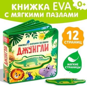 Книжка с мягкими пазлами eva