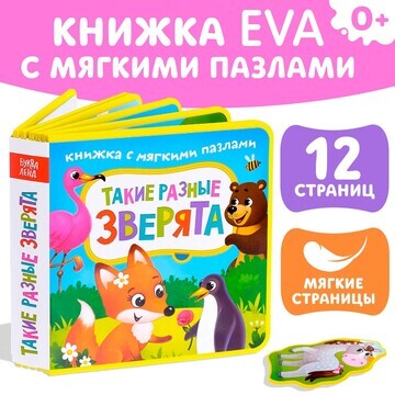 Книжка с мягкими пазлами eva